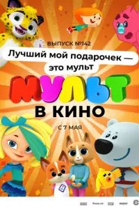 смотреть МУЛЬТ в кино 142. Лучший мой подарочек - это мульт