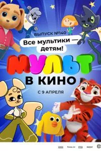 смотреть МУЛЬТ в кино. Выпуск №140. Все мультики - детям!