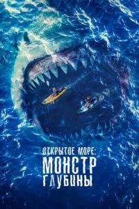 смотреть Открытое море: Монстр глубины