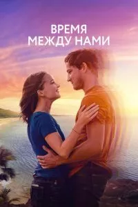 смотреть Время между нами