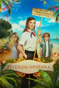 смотреть Легенды «Орлёнка»