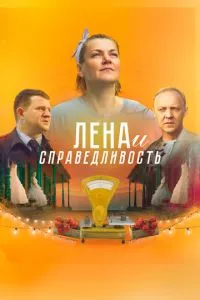 смотреть Лена и справедливость