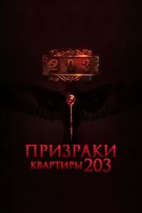 смотреть Призраки квартиры 203