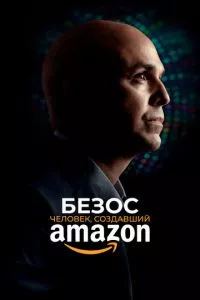 смотреть Безос. Человек, создавший Amazon