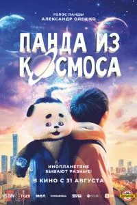 Панда из космоса