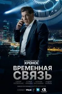 смотреть Временная связь