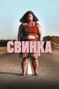 смотреть Свинка