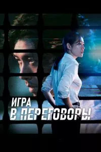 смотреть Игра в переговоры