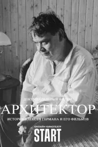 смотреть Архитектор: История Алексея Германа и его фильмов