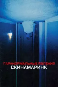 смотреть Паранормальные явления. Скинамаринк