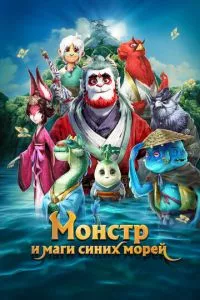 смотреть Монстр и маги синих морей