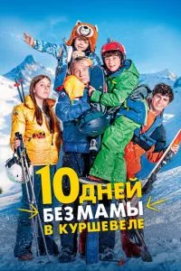 смотреть 10 дней без мамы в Куршевеле