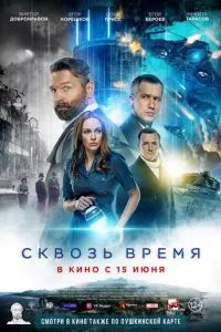 смотреть Сквозь время