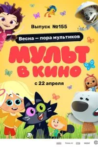 смотреть МУЛЬТ в кино 155. Весна – пора мультиков