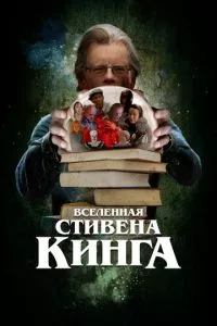 смотреть Вселенная Стивена Кинга