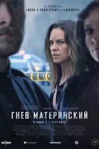 смотреть Гнев материнский