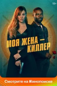 смотреть Моя жена – киллер