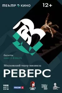 смотреть Театр в кино: Реверс