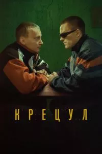 смотреть Крецул