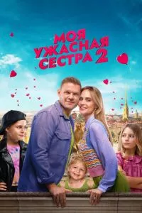 смотреть Моя ужасная сестра 2