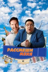 смотреть Рассмеши меня