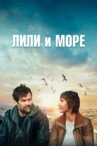 смотреть Лили и море