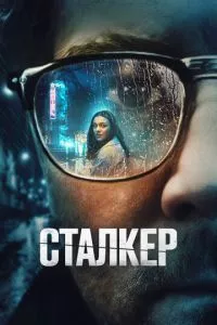 смотреть Сталкер