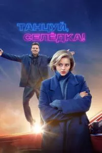 смотреть Танцуй, Селёдка!