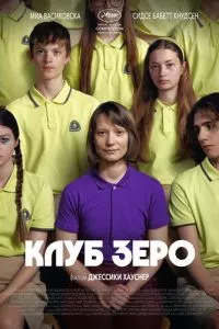 смотреть Клуб Зеро