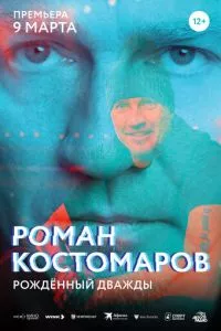 смотреть Роман Костомаров: Рожденный дважды